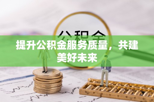 台湾提升公积金服务质量，共建美好未来