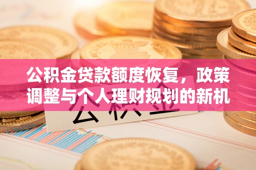 台湾公积金贷款额度恢复，政策调整与个人理财规划的新机遇