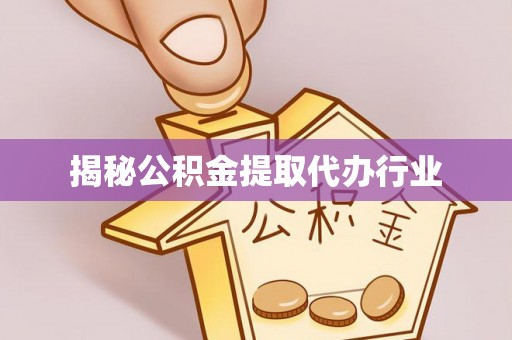 台湾揭秘公积金提取代办行业