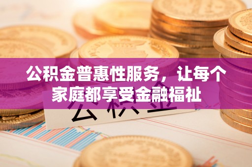 台湾公积金普惠性服务，让每个家庭都享受金融福祉
