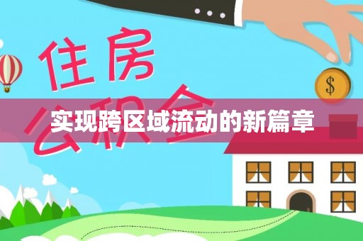 台湾实现跨区域流动的新篇章