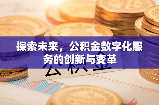 台湾探索未来，公积金数字化服务的创新与变革