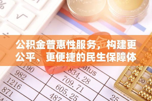 台湾公积金普惠性服务，构建更公平、更便捷的民生保障体系