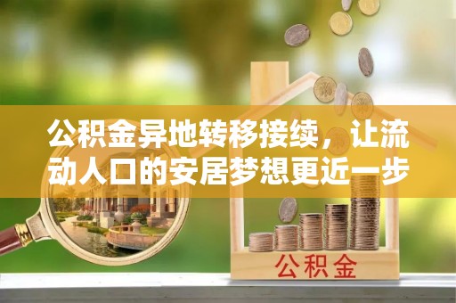台湾公积金异地转移接续，让流动人口的安居梦想更近一步