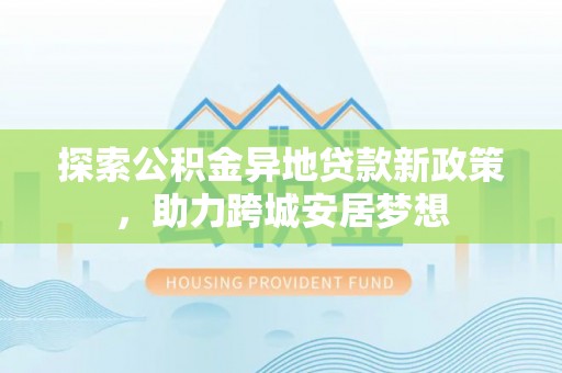 台湾探索公积金异地贷款新政策，助力跨城安居梦想