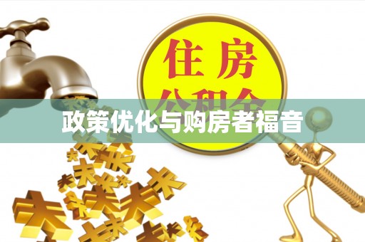 台湾政策优化与购房者福音