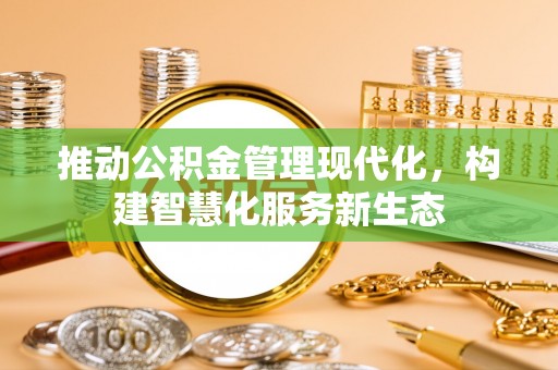 台湾推动公积金管理现代化，构建智慧化服务新生态