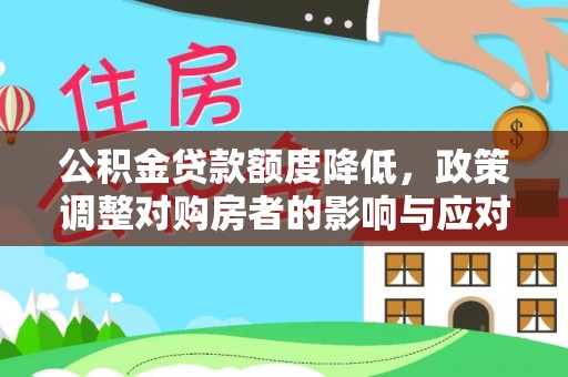 台湾公积金贷款额度降低，政策调整对购房者的影响与应对策略