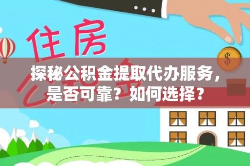 台湾探秘公积金提取代办服务，是否可靠？如何选择？