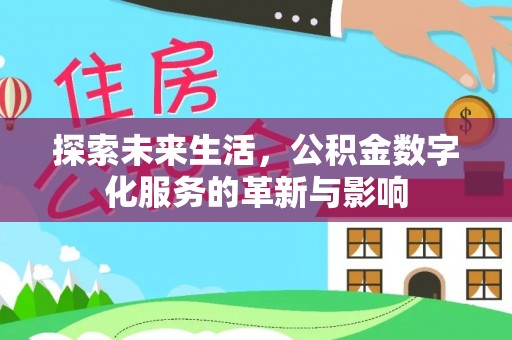 台湾探索未来生活，公积金数字化服务的革新与影响