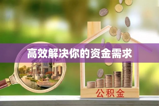 台湾高效解决你的资金需求