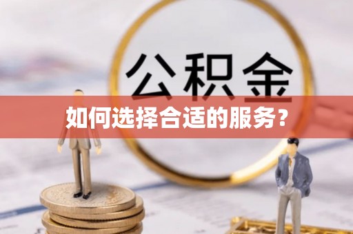 台湾如何选择合适的服务？