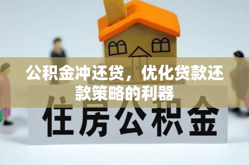 台湾公积金冲还贷，优化贷款还款策略的利器