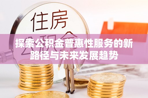 台湾探索公积金普惠性服务的新路径与未来发展趋势