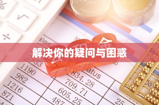 台湾解决你的疑问与困惑