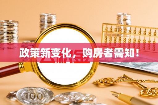 台湾政策新变化，购房者需知！