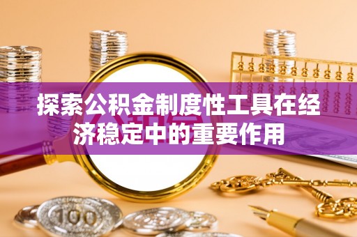 台湾探索公积金制度性工具在经济稳定中的重要作用