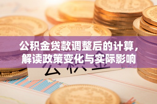 台湾公积金贷款调整后的计算，解读政策变化与实际影响