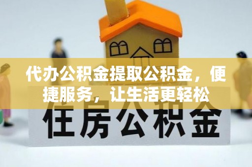 台湾代办公积金提取公积金，便捷服务，让生活更轻松
