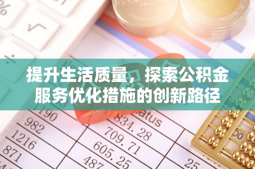 台湾提升生活质量，探索公积金服务优化措施的创新路径