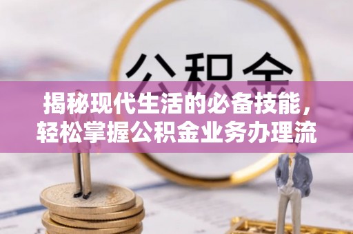 台湾揭秘现代生活的必备技能，轻松掌握公积金业务办理流程