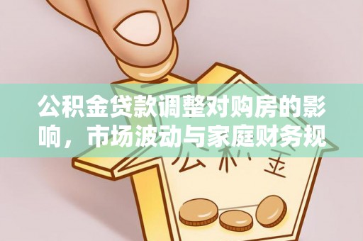 台湾公积金贷款调整对购房的影响，市场波动与家庭财务规划