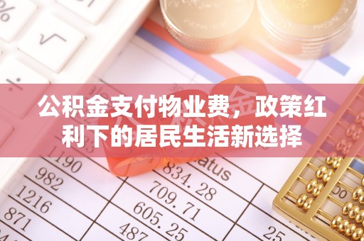 台湾公积金支付物业费，政策红利下的居民生活新选择