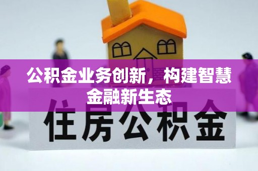 台湾公积金业务创新，构建智慧金融新生态