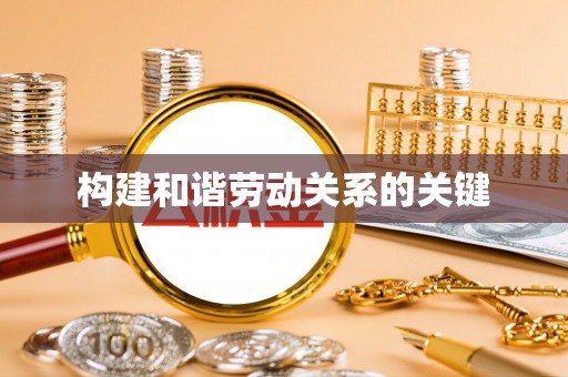 台湾构建和谐劳动关系的关键