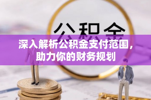 台湾深入解析公积金支付范围，助力你的财务规划