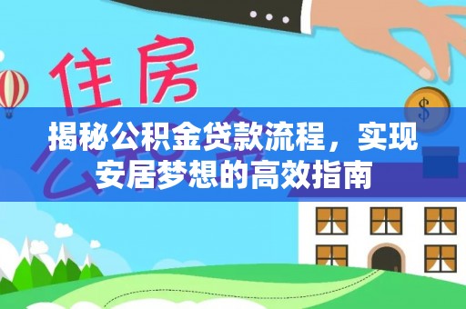 台湾揭秘公积金贷款流程，实现安居梦想的高效指南