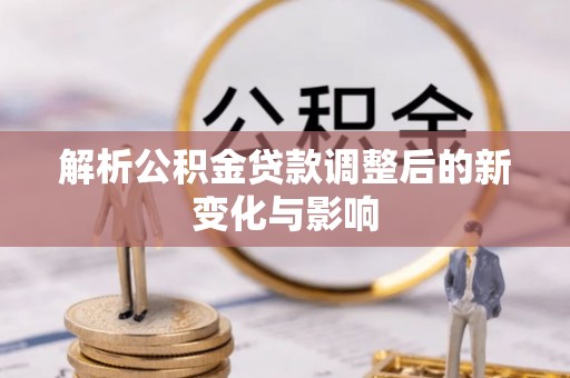 台湾解析公积金贷款调整后的新变化与影响