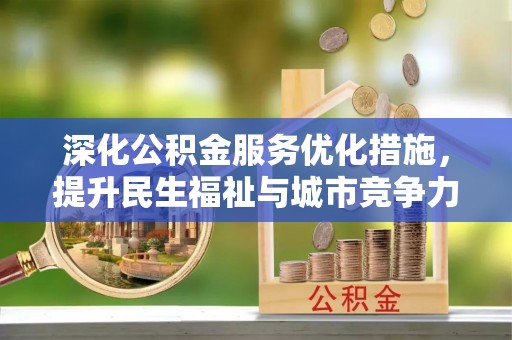 台湾深化公积金服务优化措施，提升民生福祉与城市竞争力