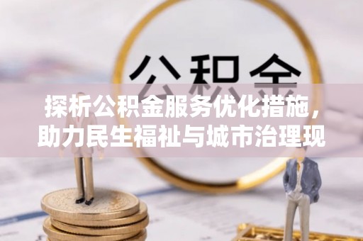 台湾探析公积金服务优化措施，助力民生福祉与城市治理现代化