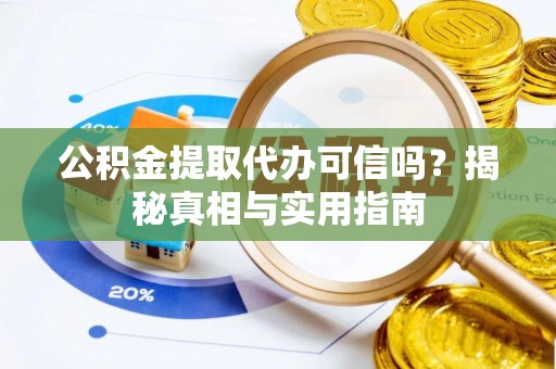 台湾公积金提取代办可信吗？揭秘真相与实用指南