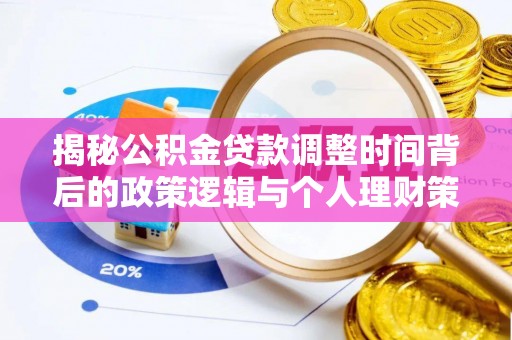 台湾揭秘公积金贷款调整时间背后的政策逻辑与个人理财策略