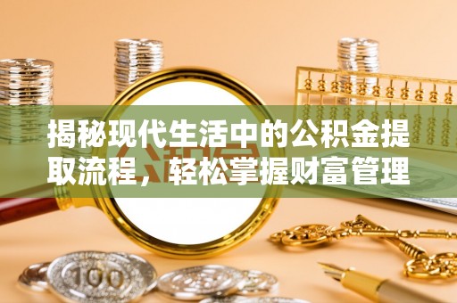 台湾揭秘现代生活中的公积金提取流程，轻松掌握财富管理新技能