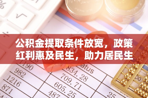 台湾公积金提取条件放宽，政策红利惠及民生，助力居民生活质量提升