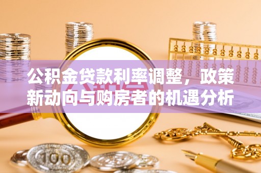 台湾公积金贷款利率调整，政策新动向与购房者的机遇分析