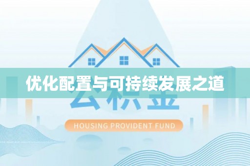 台湾优化配置与可持续发展之道
