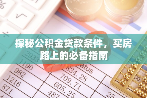 台湾探秘公积金贷款条件，买房路上的必备指南
