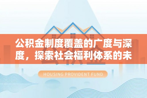 台湾公积金制度覆盖的广度与深度，探索社会福利体系的未来方向
