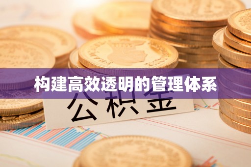 台湾构建高效透明的管理体系