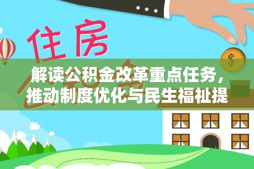 台湾解读公积金改革重点任务，推动制度优化与民生福祉提升