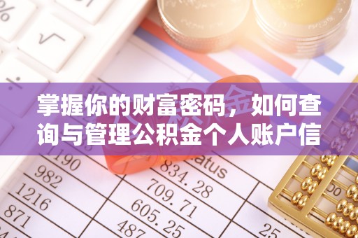 台湾掌握你的财富密码，如何查询与管理公积金个人账户信息
