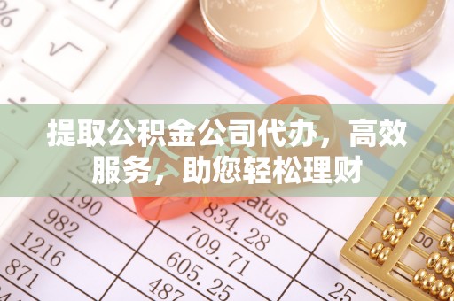 台湾提取公积金公司代办，高效服务，助您轻松理财