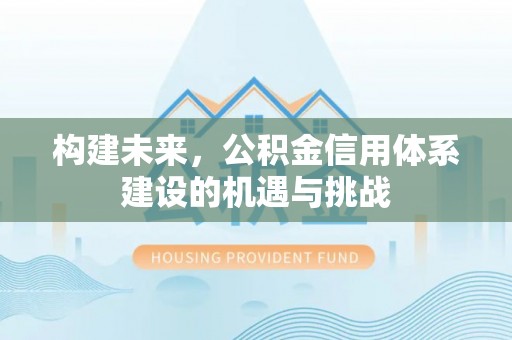 台湾构建未来，公积金信用体系建设的机遇与挑战