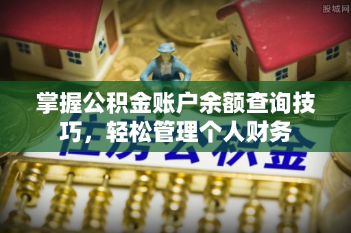 台湾掌握公积金账户余额查询技巧，轻松管理个人财务
