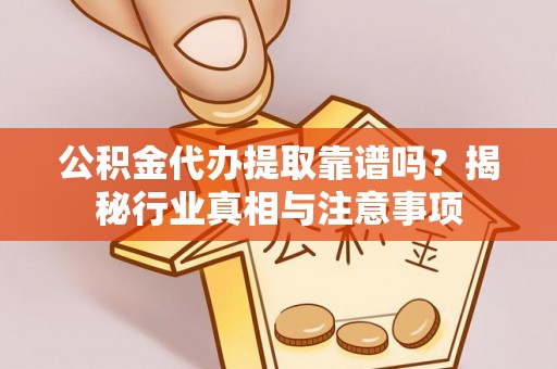 台湾公积金代办提取靠谱吗？揭秘行业真相与注意事项