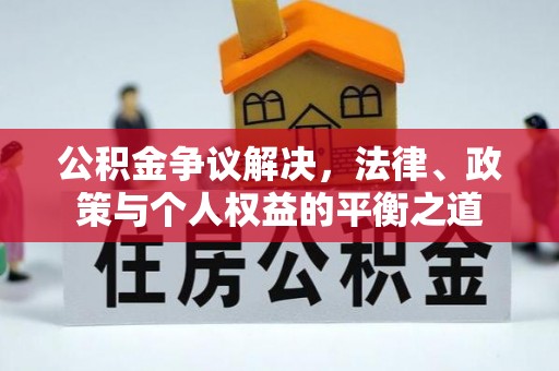 台湾公积金争议解决，法律、政策与个人权益的平衡之道